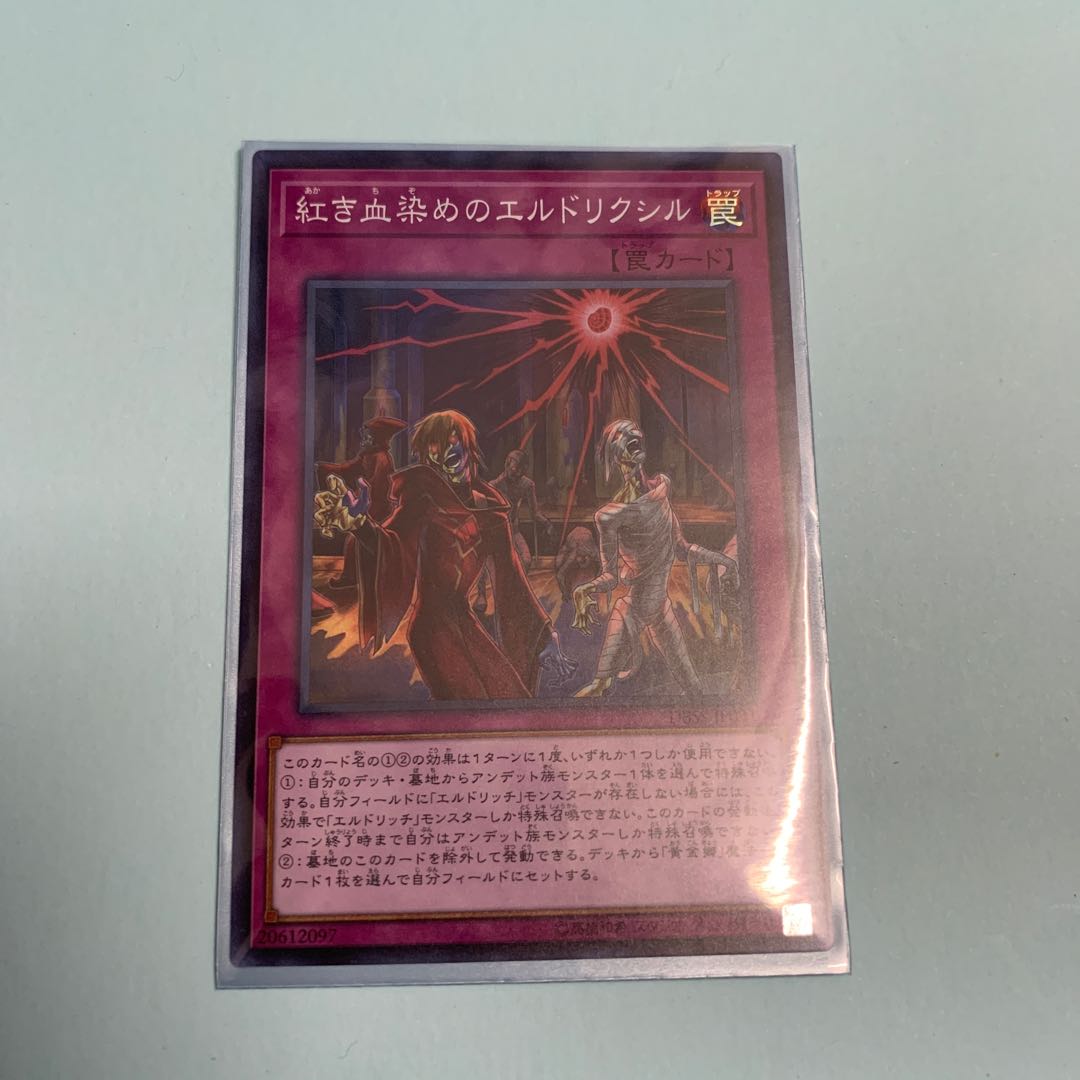 紅き血染めのエルドリクシル