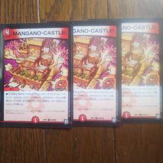 MANGANO-CASTLE！ ３枚セット