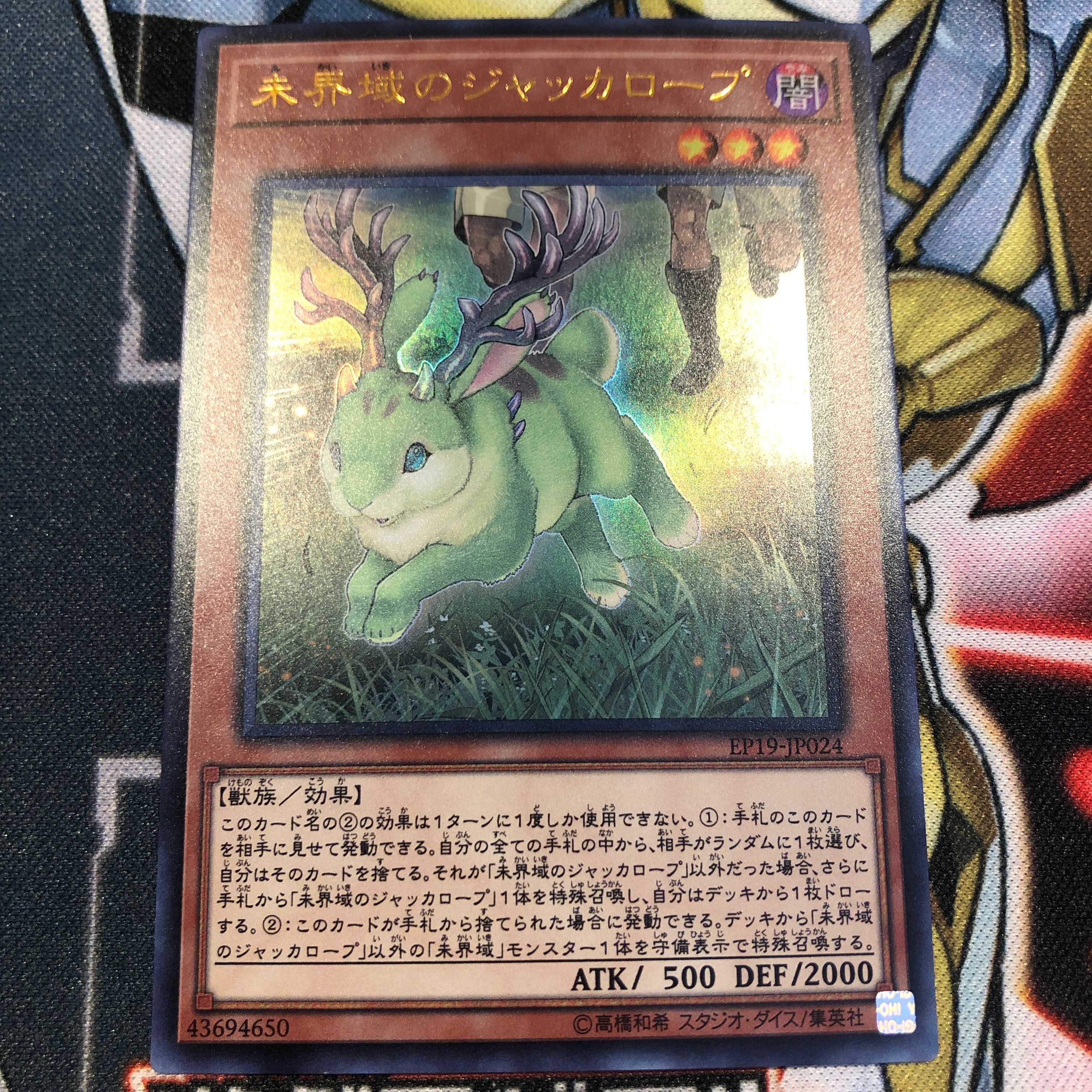 遊戯王　未界域のジャッカロープ　ウルトラ