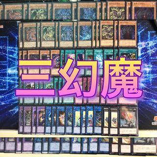本格構築 【sinデッキ】メイン＆EX15&スリーブセット 本格構築 【三幻魔デッキ】 メイン＆EX15＆幻魔スリーブ他