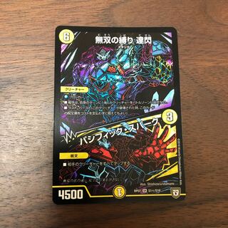 無双の縛り達閃 だせん シークレット 1枚