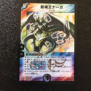 蛇魂王ナーガ