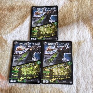 凶鬼01号 ドケイダイモス アレックス・ギアーズ 3枚