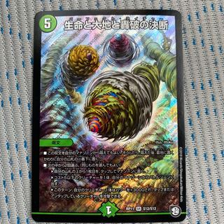 生命と大地と轟破の決断