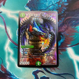 界王類七動目　ジュランネル