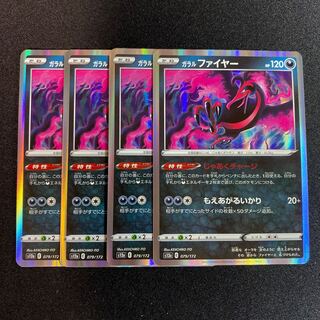 ガラルファイヤー(R仕様) 079/172