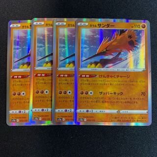 ガラルサンダー(R仕様) 073/172