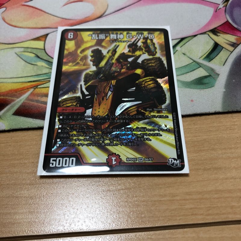 乱振舞神GWD 1枚