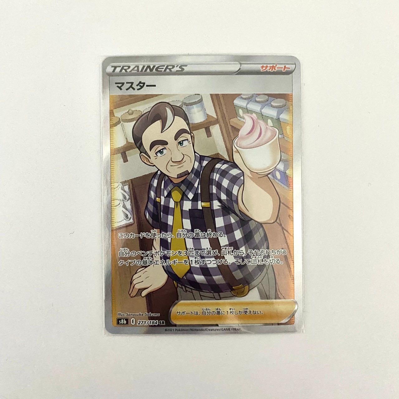 (フォロワー様限定)マスター SR 271/184