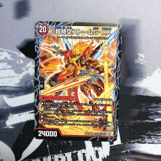 超時空ストームG・XX /超覚醒ラスト・ストームXX