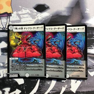 「拳」の頂デシブコ・グーチーパ