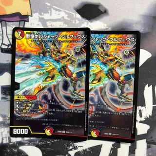 聖竜ボルシャック・ウルフェウス