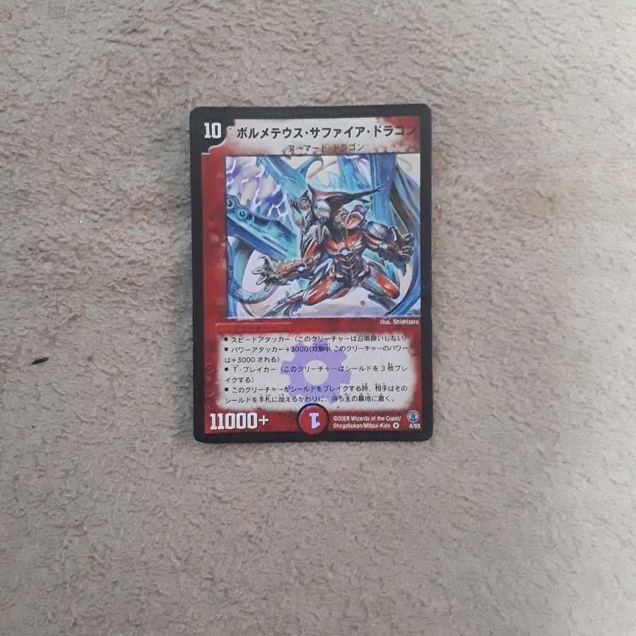 ボルメテウスサファイアドラゴン　初期