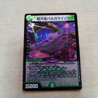 超天星バルガライゾウ