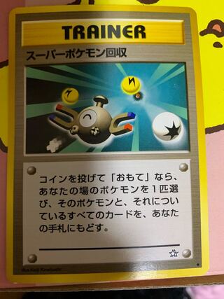 スーパーポケモン回収 旧裏 ★あり