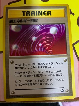 超エネルギー回収 旧裏 ★あり