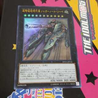遊戯王 超弩級砲塔列車ジャガーノート・リーベ １枚 ウルトラ