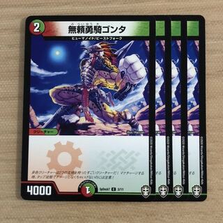 無頼勇騎ゴンタ　4枚
