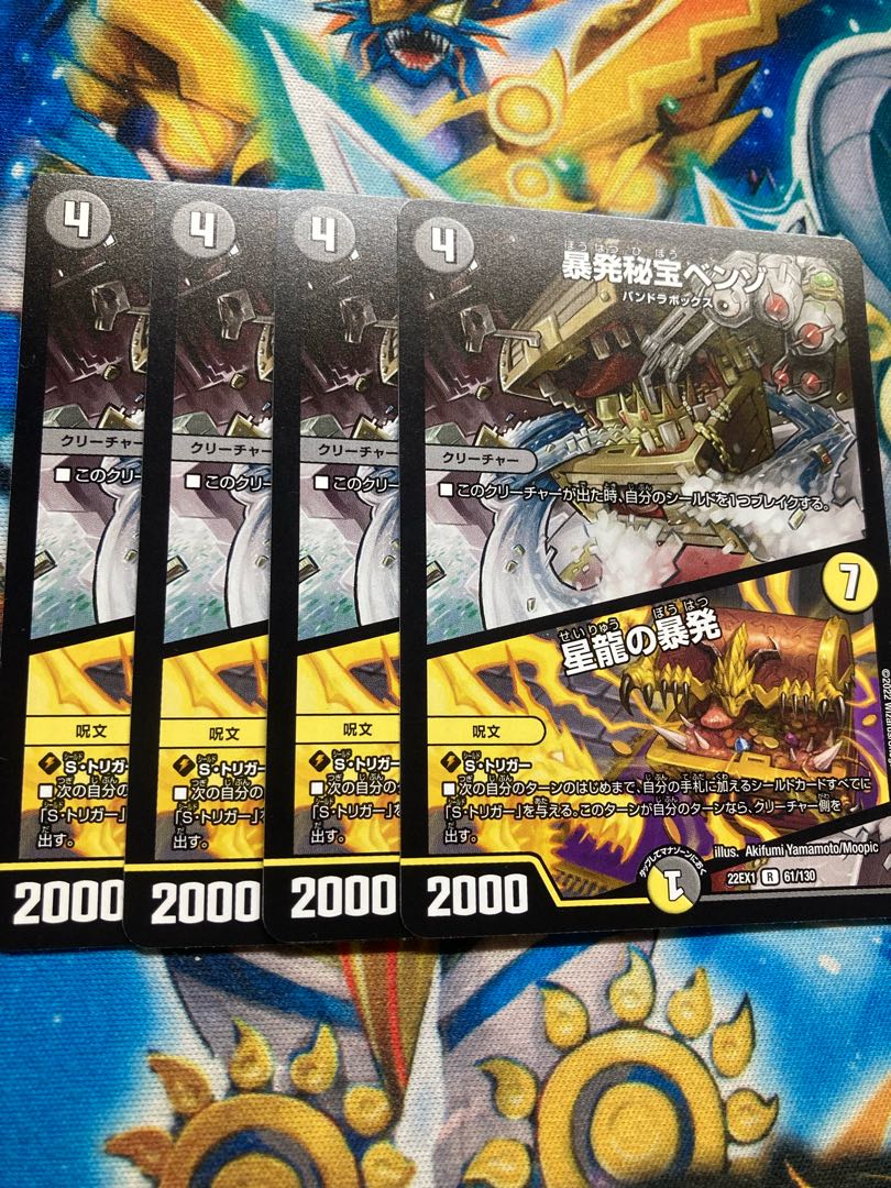 暴発秘宝ベンゾ｜星龍の暴発 R 61/130