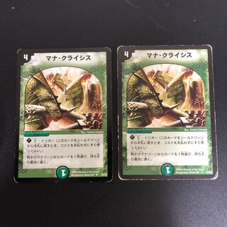 マナクライシス　2枚