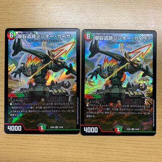 爆裂遺跡シシオー・カイザー　２枚