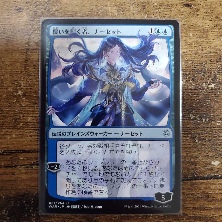 覆いを割く者、ナーセット