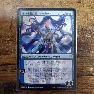 覆いを割く者、ナーセット