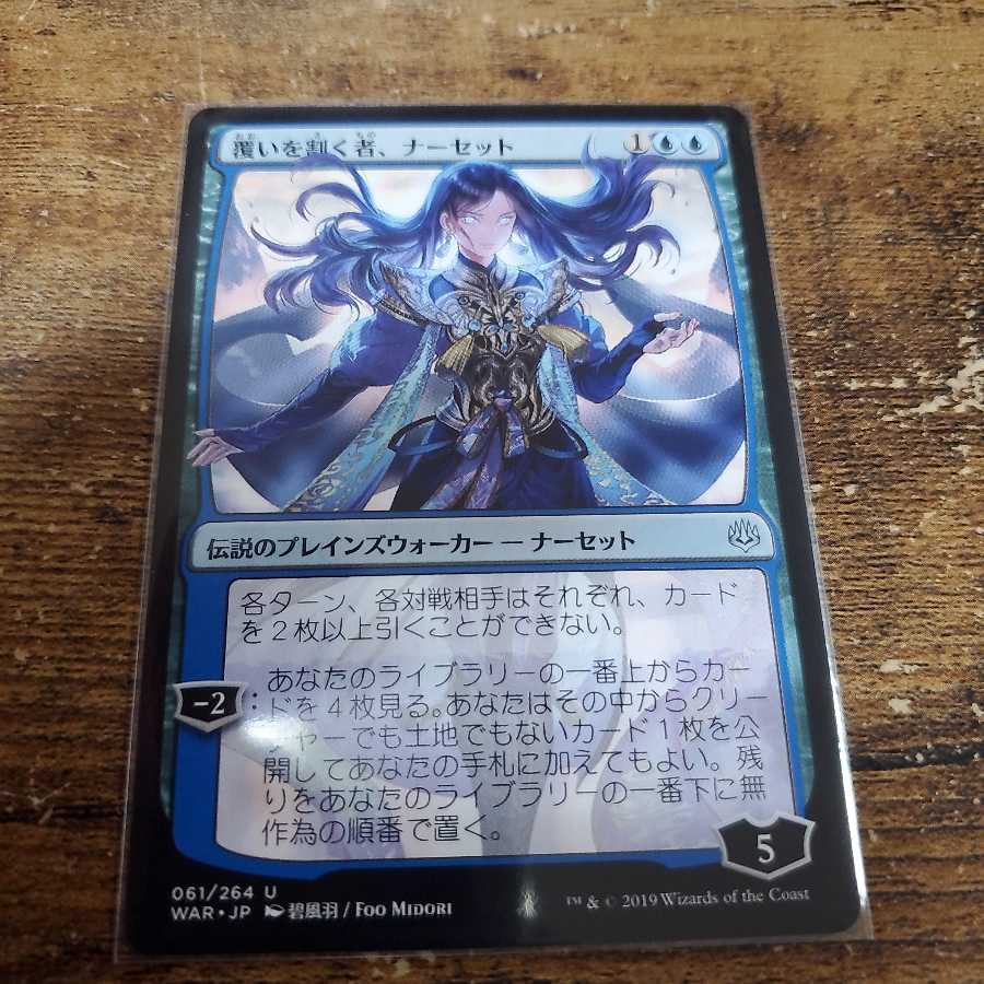 覆いを割く者、ナーセット