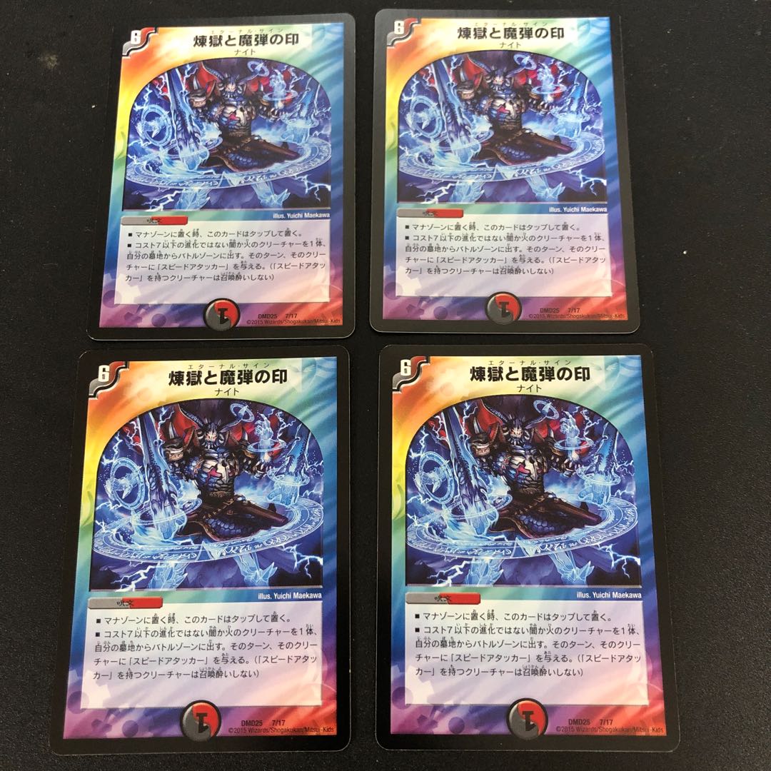 煉獄と魔弾の印　4枚