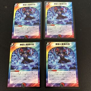 煉獄と魔弾の印　4枚