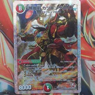 無敵剣 カツキングMAX