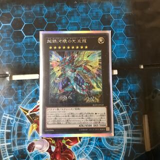 遊戯王　超銀河眼の光波龍　シク