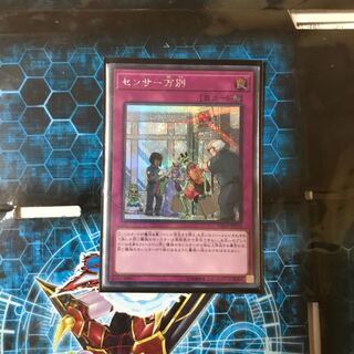 遊戯王　センサー万別　シク