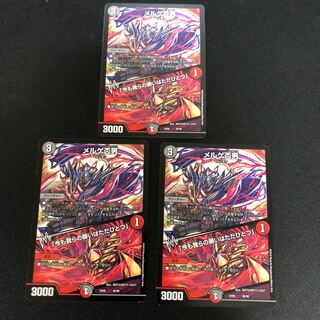 メルゲ否男　3枚