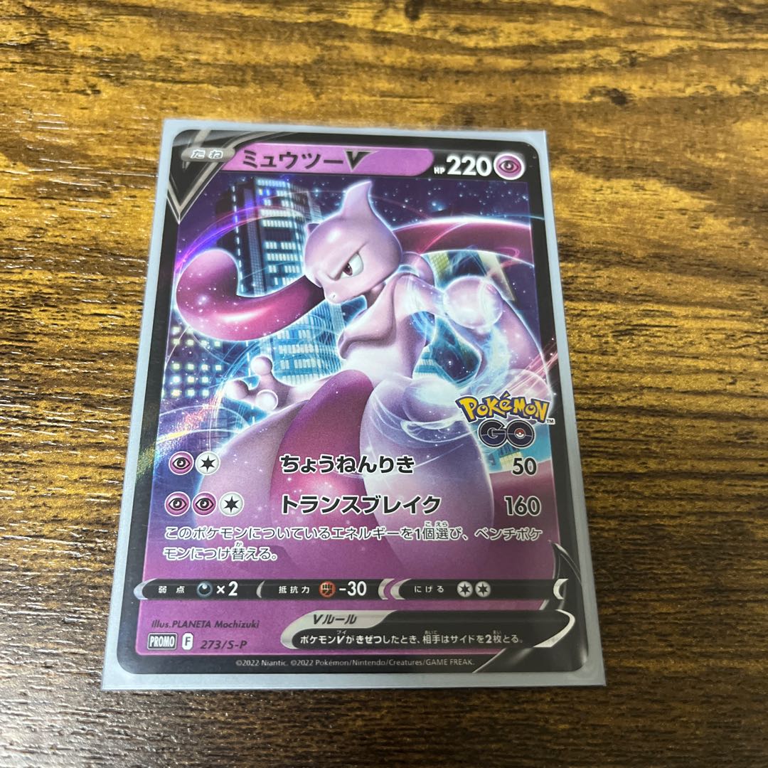 ミュウツーV promo ポケモンgo 1枚