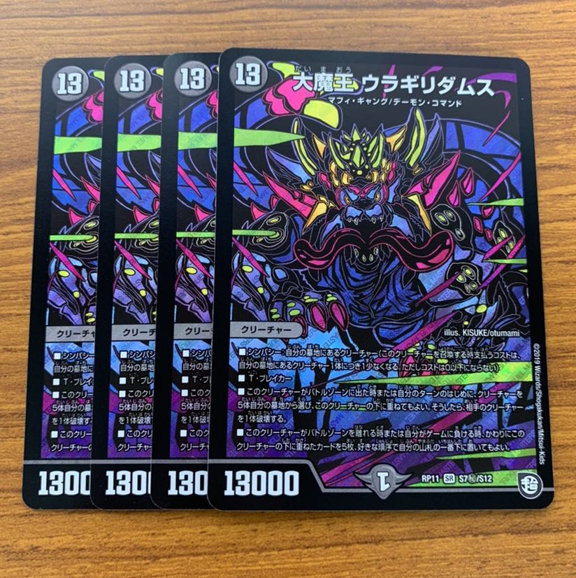 大魔王ウラギリダムス 4枚セット