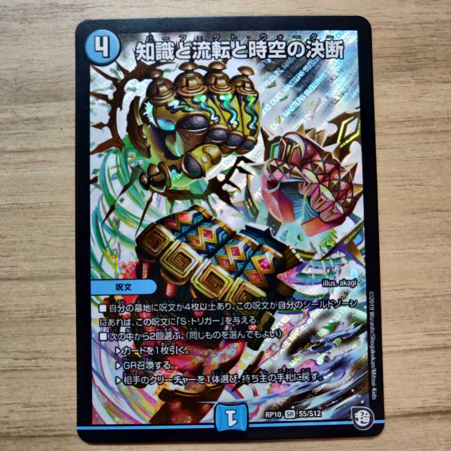 パーフェクトウォーター 知識と流転と時空の決断 1枚
