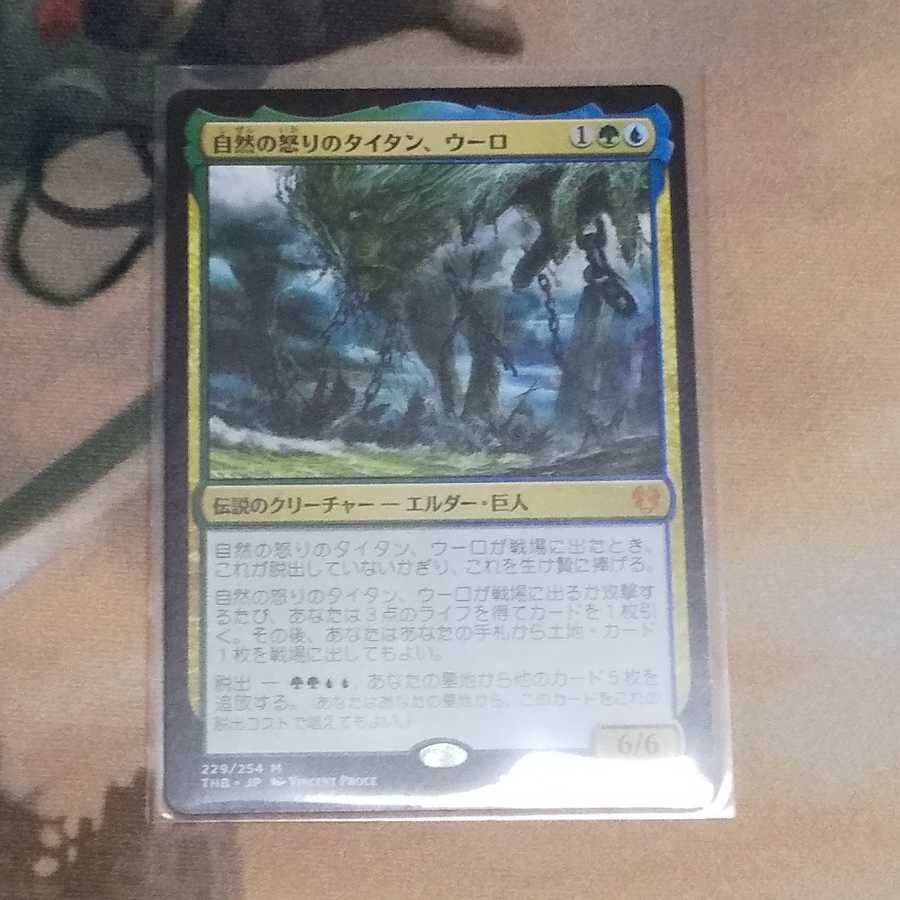 自然の怒りのタイタン、ウーロ