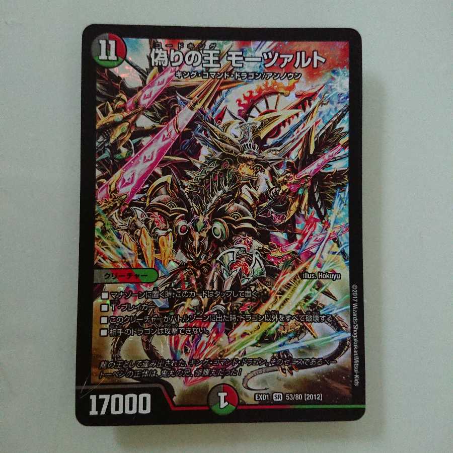 デュエルマスタード 偽りの王モーツァルト