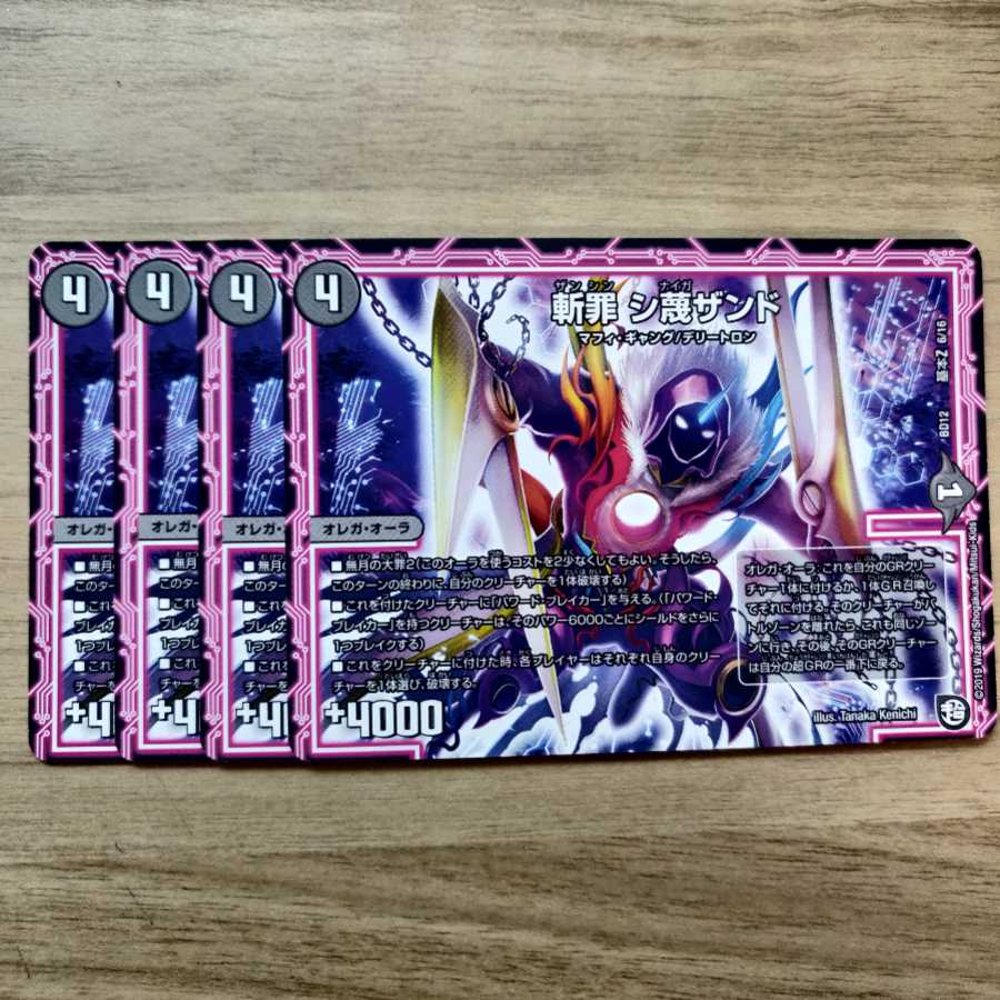 斬罪 シ蔑ザンド 4枚