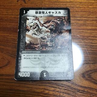 怨念怪人ギャスカ