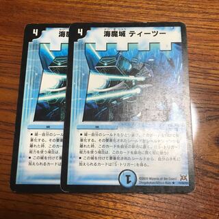 海魔城ティーツー