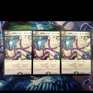 拷問ロストマインド  3枚セット