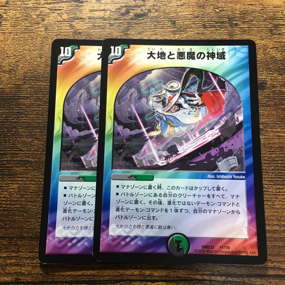 大地と悪魔の神域　2枚