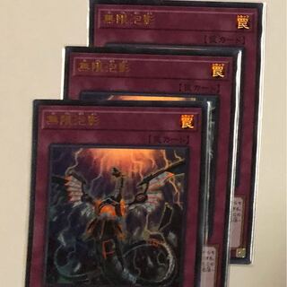 無限泡影　3枚セット