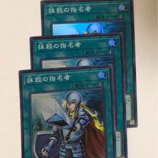 抹殺の指名者　3枚セット