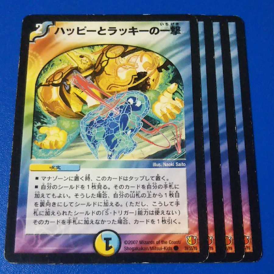 傷ありプレイ用 ハッピーとラッキーの一撃 4枚【管理記号1222】