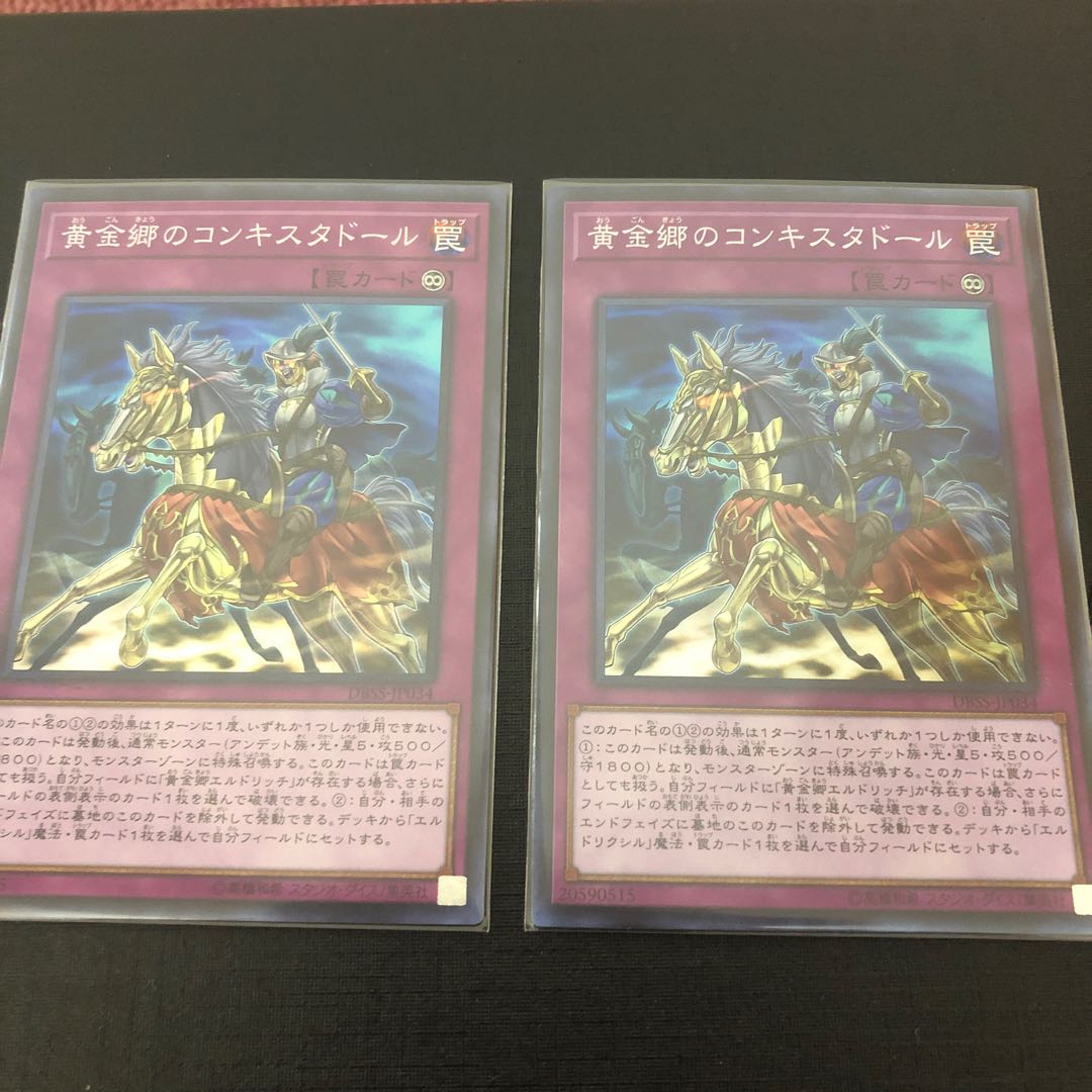 最安値 黄金郷のコンキスタドール 2枚セット