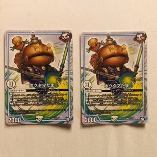 ポクタマたま　2枚