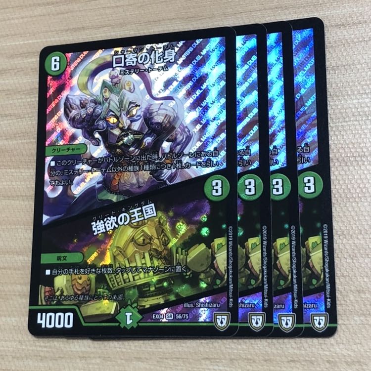 口寄の化身/強欲の王国　4枚